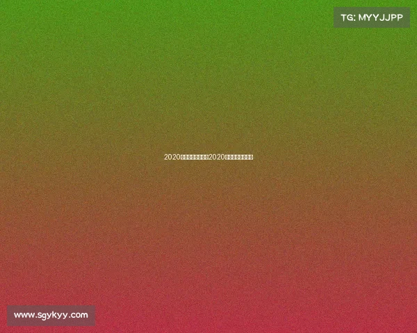 2020年足球重要赛事—2020年足球赛事一览表