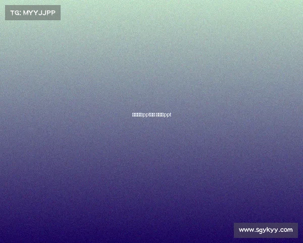 电子竞技ppt汇报 电竞的ppt 电子竞技ppt汇报 电竞的ppt