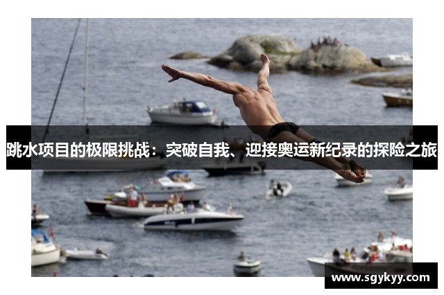 跳水项目的极限挑战：突破自我、迎接奥运新纪录的探险之旅