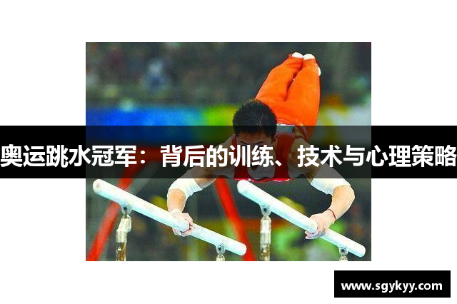 奥运跳水冠军：背后的训练、技术与心理策略