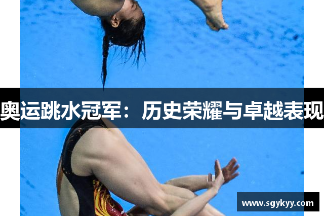 奥运跳水冠军：历史荣耀与卓越表现