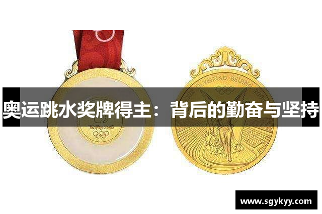 奥运跳水奖牌得主：背后的勤奋与坚持