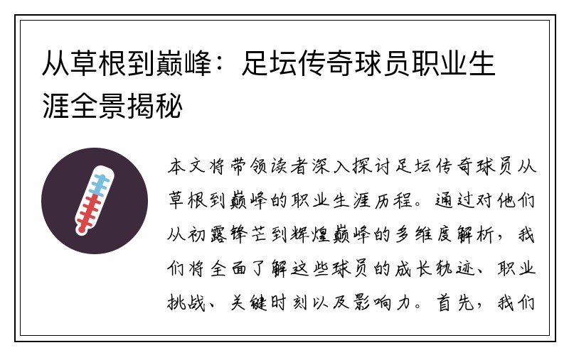 从草根到巅峰：足坛传奇球员职业生涯全景揭秘