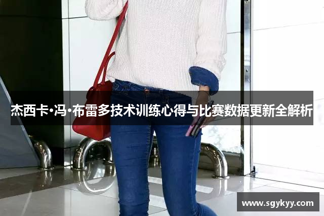 杰西卡·冯·布雷多技术训练心得与比赛数据更新全解析