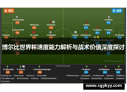 博尔比世界杯速度能力解析与战术价值深度探讨