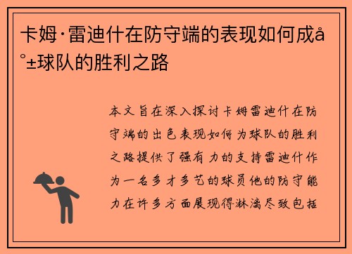 卡姆·雷迪什在防守端的表现如何成就球队的胜利之路