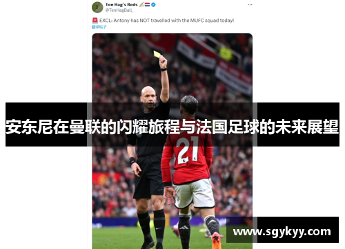 安东尼在曼联的闪耀旅程与法国足球的未来展望